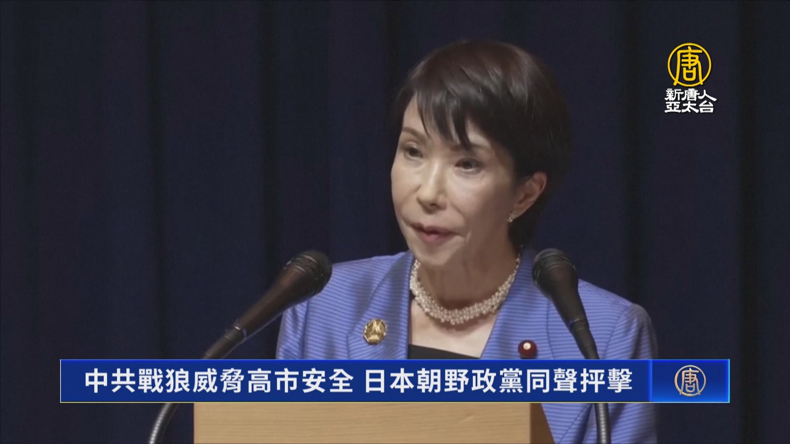 中共戰狼威脅高市安全 日本朝野政黨同聲抨擊