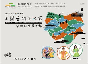 名間藝術生活節壓軸邀請函1(名間鄉公所提供)