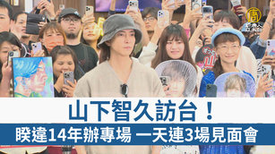 山下智久訪台!睽違14年辦專場 一天連3場見面會
