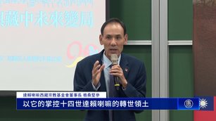 曝光中共邪惡 學者籲台灣要以達賴、西藏迫害為鑑