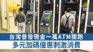 台灣普發現金一萬ATM開跑 多元加碼優惠刺激消費