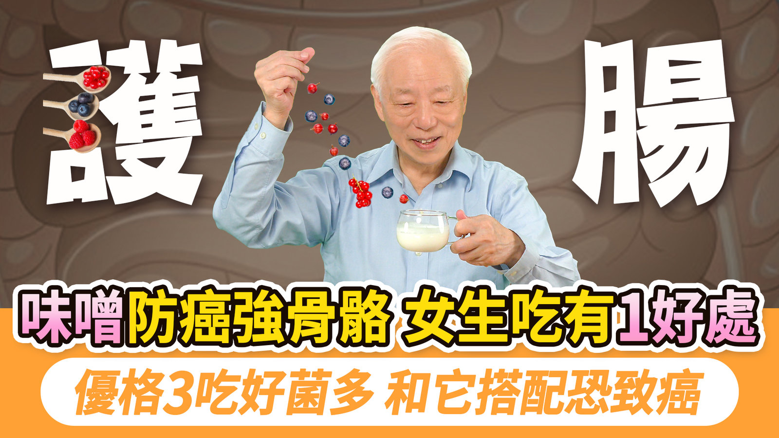 天然雌雄激素!味噌這樣吃改善更年期問題,強骨臂防乳腺癌。這段時間放味增營養全吸收!每週吃2次優格,防腸癌治熱毒,3種吃法留住好菌,超越以上。注意!別跟一起吃,好菌全滅恐|胡乃文開講Dr.HU_319