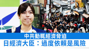 中共動輒經濟脅迫 日經濟大臣:過度依賴是風險