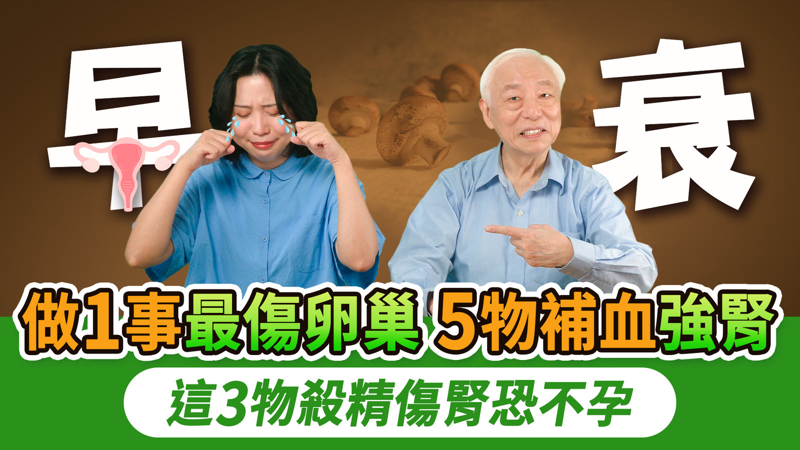 卵巢一老,45歲看起來像55歲!吃5類食物,延緩卵巢保固期。40歲後備孕成本恐燒破百萬!醫師奉勸:早生育受孕成功率高,更省下百萬。高齡備孕者,先調好這3件事!|胡乃文開講Dr.HU_320