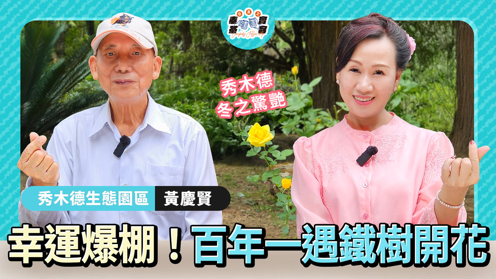 一路欣賞豔麗「火炬薑」到夢幻「朵麗蝶蘭」再配三層果香廣東檸檬茶 簡直被療癒到融化 跟著田美女把幸運帶回家千萬不要錯過這集