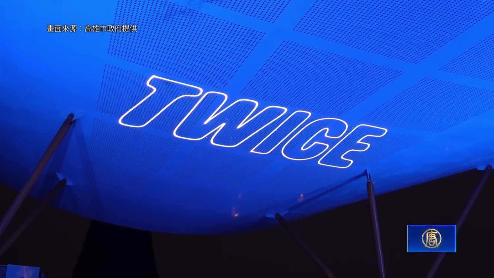 高雄演唱會經濟發威 南韓TWICE、伍佰創造5億觀光商機