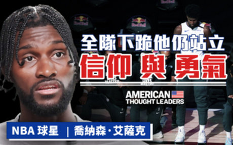 【思想領袖】全隊下跪他站立 艾薩克的信仰與勇氣