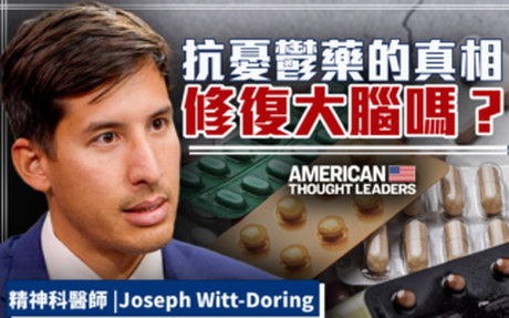 【思想領袖】抗憂鬱藥的真相:能修復大腦嗎