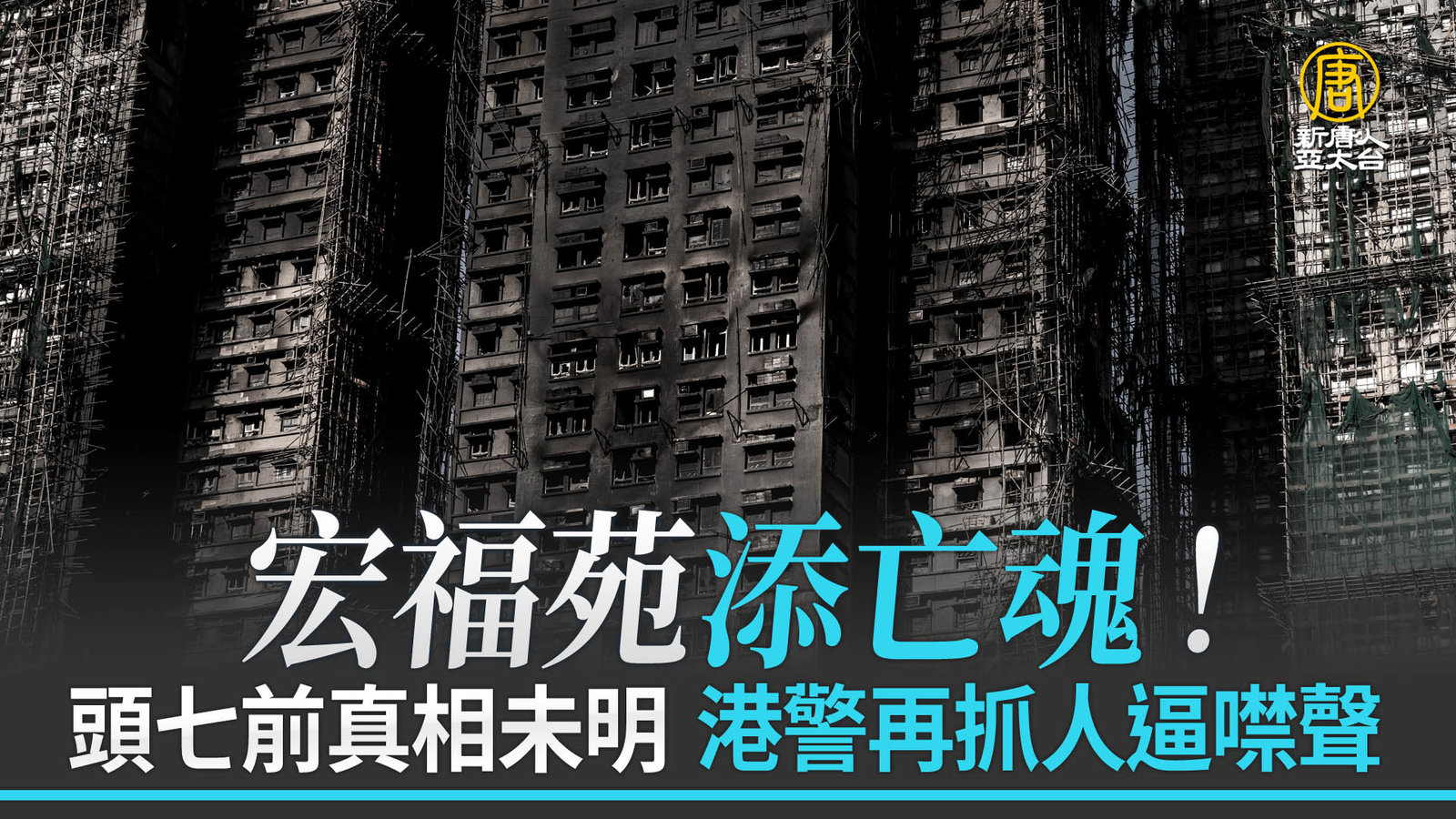 宏福苑添亡魂!頭七前真相未明 港警再抓人逼噤聲