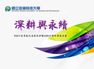 國立澎湖科技大學將於12月10日舉辦「114年高教深耕暨USR計畫成果發表會」。(澎湖科技大學提供)