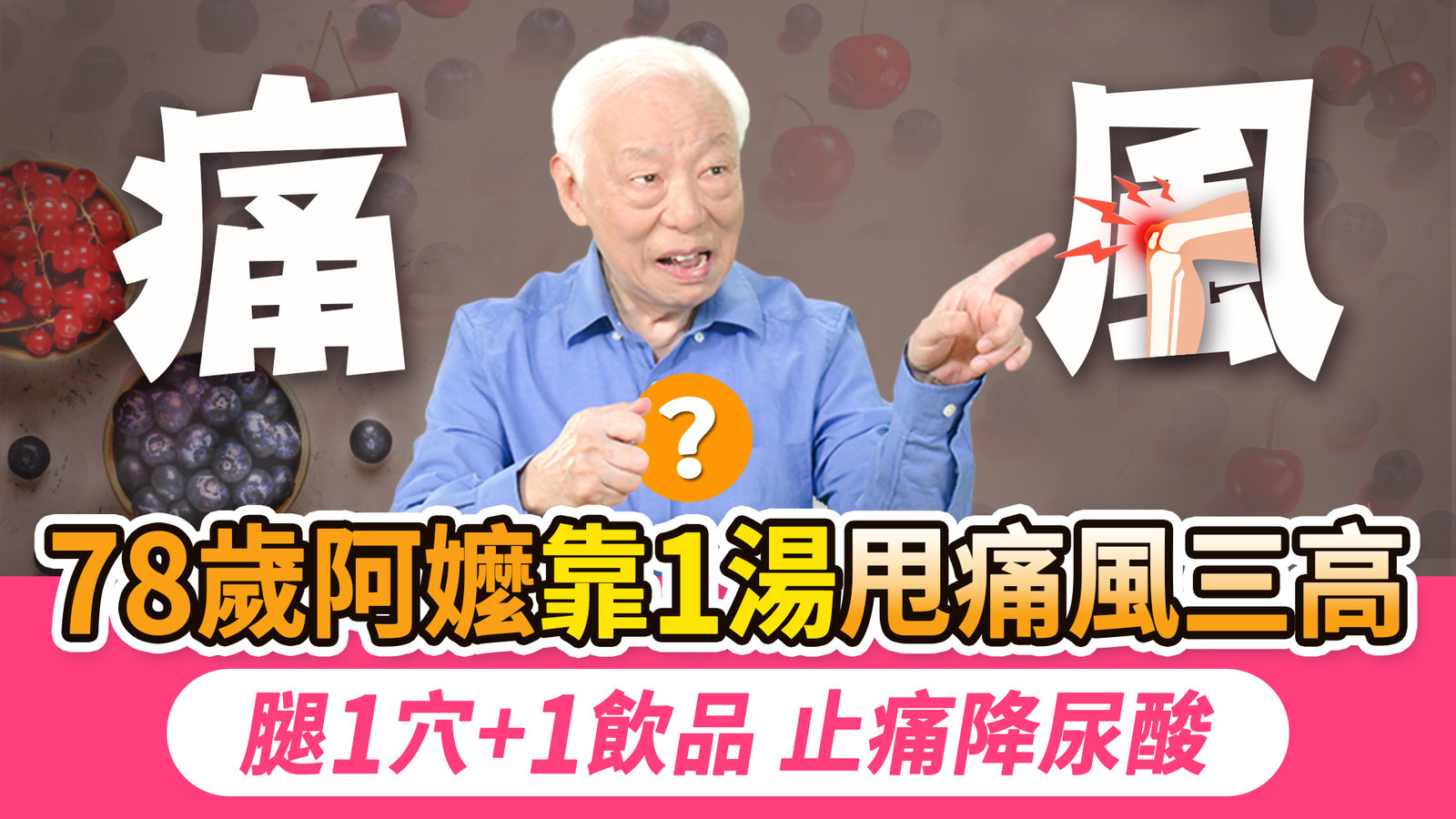 別等痛風拖到洗腎才後悔!78歲嬤靠這1種小吃逆轉三高+痛風!半夜腳痛到哭?按1穴位快速止痛補腎,吃2水果降尿酸,醫師公開急性期和慢性期4大禁忌食物|胡乃文開講Dr.HU_321