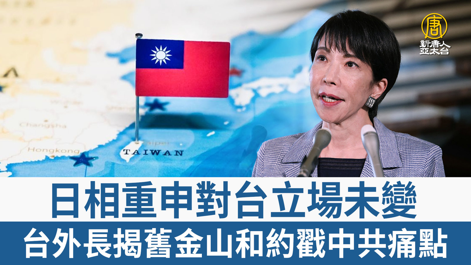 日相重申對台立場未變 台外長揭舊金山和約戳中共痛點