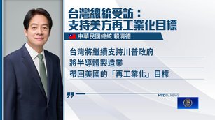 美商長盼台灣巨額投資 台灣願助美國再工業化