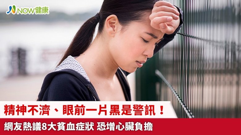 精神不濟、眼前一片黑是警訊!網友熱議8大貧血症狀 恐增心臟負擔(首圖來源/Freepik)