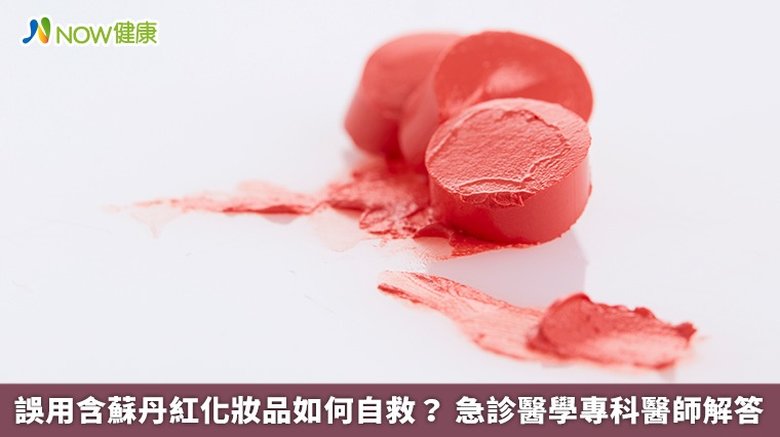 誤用含蘇丹紅化妝品如何自救?急診醫學專科醫師解答(首圖來源/Freepik)