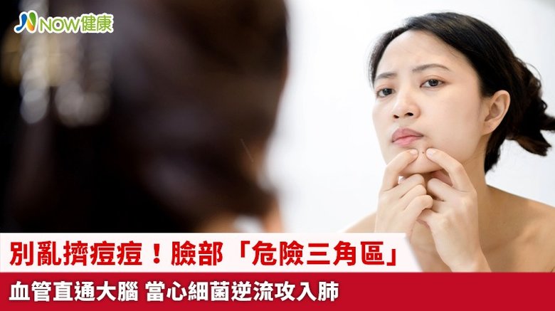 別亂擠痘痘!臉部「危險三角區」血管直通大腦 當心細菌逆流攻入肺(首圖來源/Freepik)