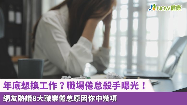 年底想換工作?職場倦怠殺手曝光!網友熱議8大職業倦怠原因你中幾項(首圖來源/Freepik)