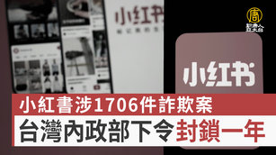 小紅書涉1706件詐欺案 台灣內政部下令封鎖一年