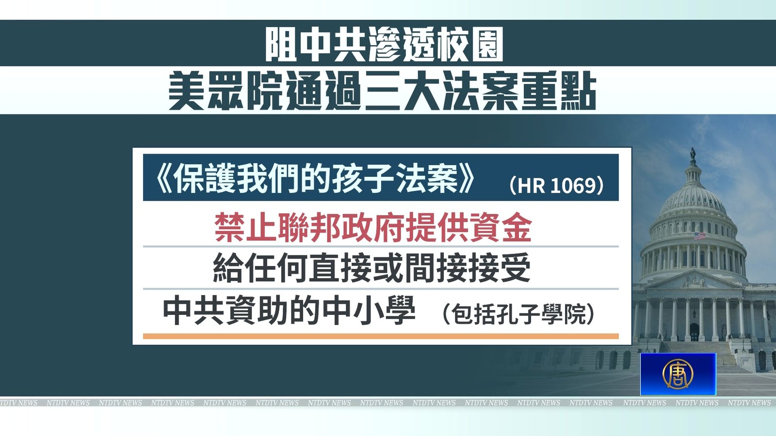 阻中共滲透校園 美眾院通過三大法案