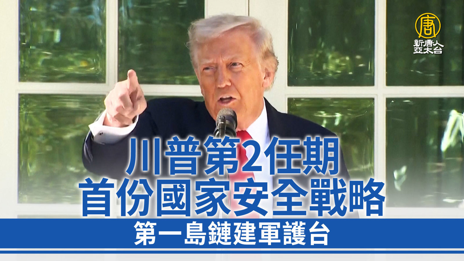 川普第2任期首份國家安全戰略 第一島鏈建軍護台
