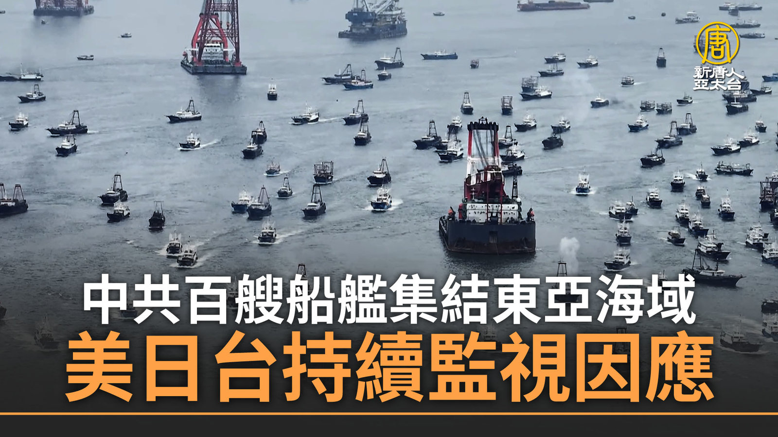 中共百艘船艦集結東亞海域 美日台持續監視因應