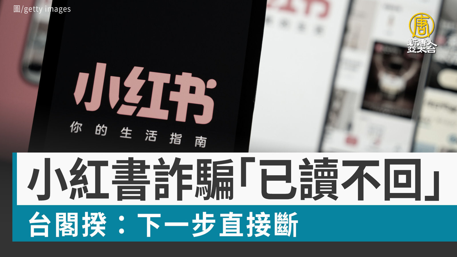 小紅書詐騙「已讀不回」台閣揆:下一步直接斷