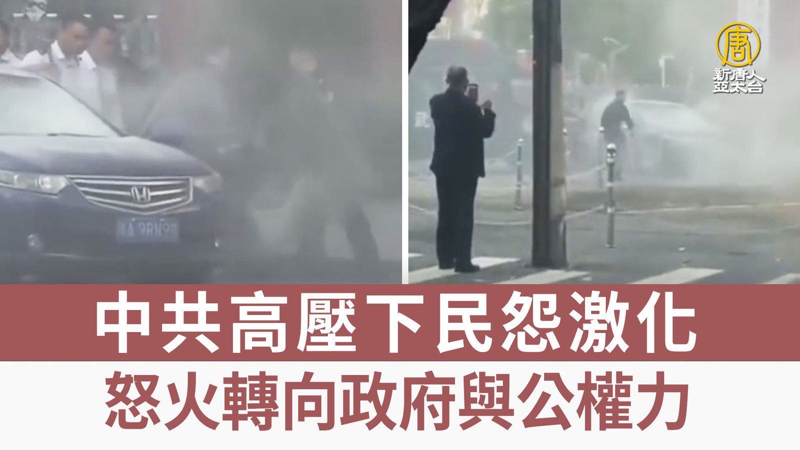 中共高壓下民怨激化 怒火轉向政府與公權力