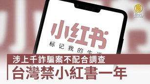 涉上千詐騙案不配合調查 台灣禁小紅書一年