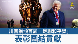 川普獲頒首屆「足聯和平獎」表彰團結貢獻