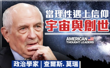 【思想領袖】政治學家莫瑞回歸信仰的旅程