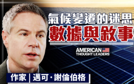 【思想領袖】氣候變遷的迷思:數據操弄與恐慌