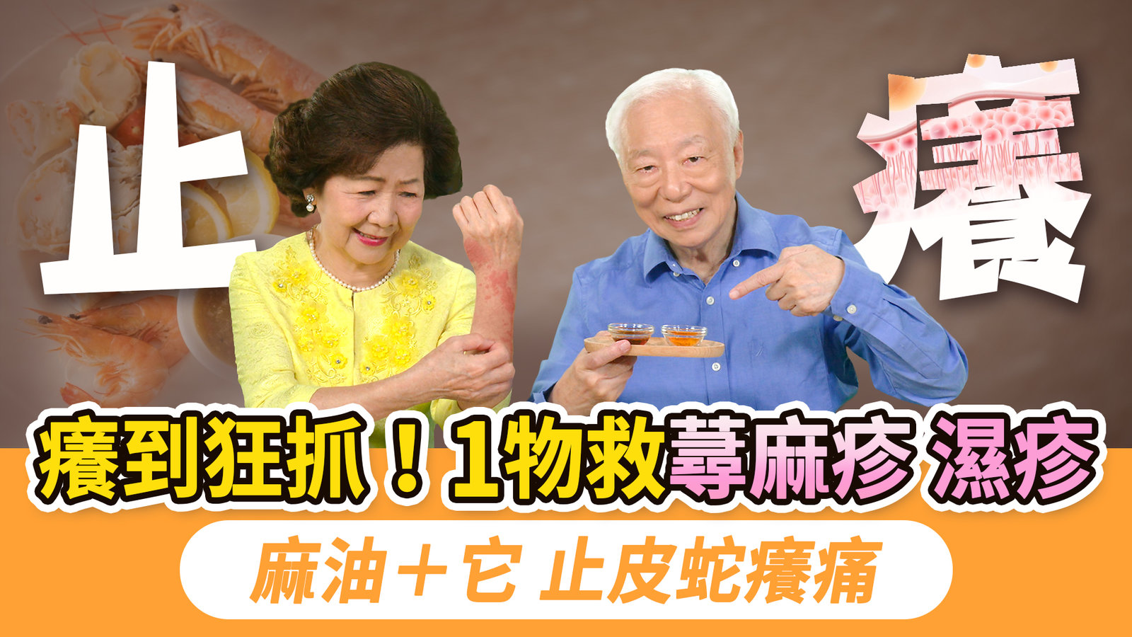 你也是一換季就皮膚癢?2穴位止癢,急性期蕁麻疹別吃7種食物。蘆薈加它,治濕疹效果神奇。 1湯止異位性皮膚炎的癢,任何皮膚病都可以治。皮蛇發作時,麻油+它,痛癢立刻救|胡乃文開講Dr.HU_322