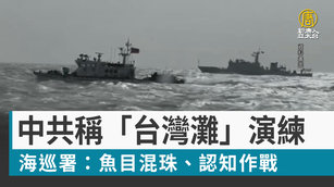 中共稱「台灣灘」演練 海巡署:魚目混珠、認知作戰