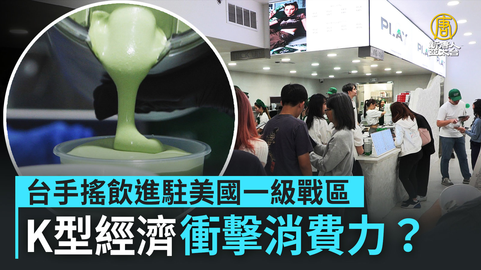 台手搖飲進駐美國一級戰區 K型經濟衝擊消費力?