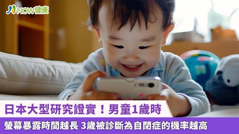 日本大型研究證實!男童1歲時螢幕暴露時間越長 3歲被診斷為自閉症的機率越高(首圖來源/Freepik)