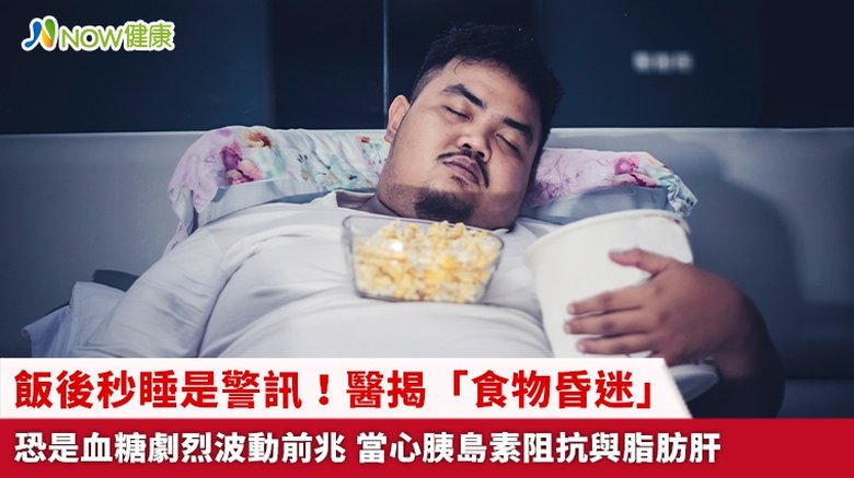 飯後秒睡是警訊!醫揭「食物昏迷」恐是血糖劇烈波動前兆 當心胰島素阻抗與脂肪肝(首圖來源/Freepik)