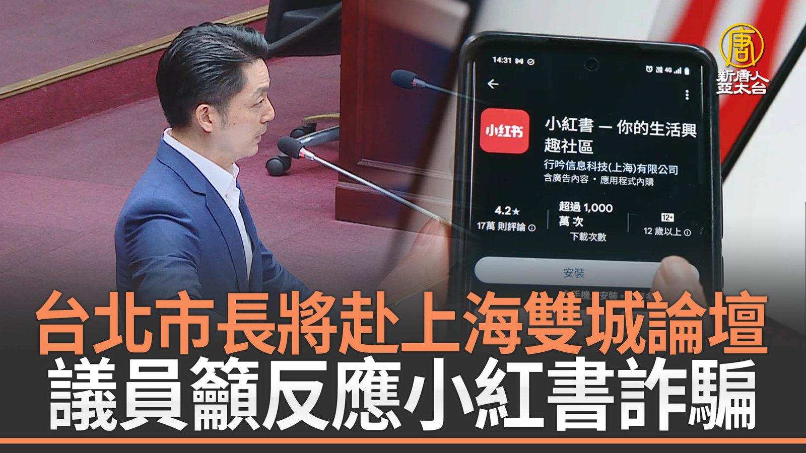 台北市長將赴上海雙城論壇 議員籲反應小紅書詐騙