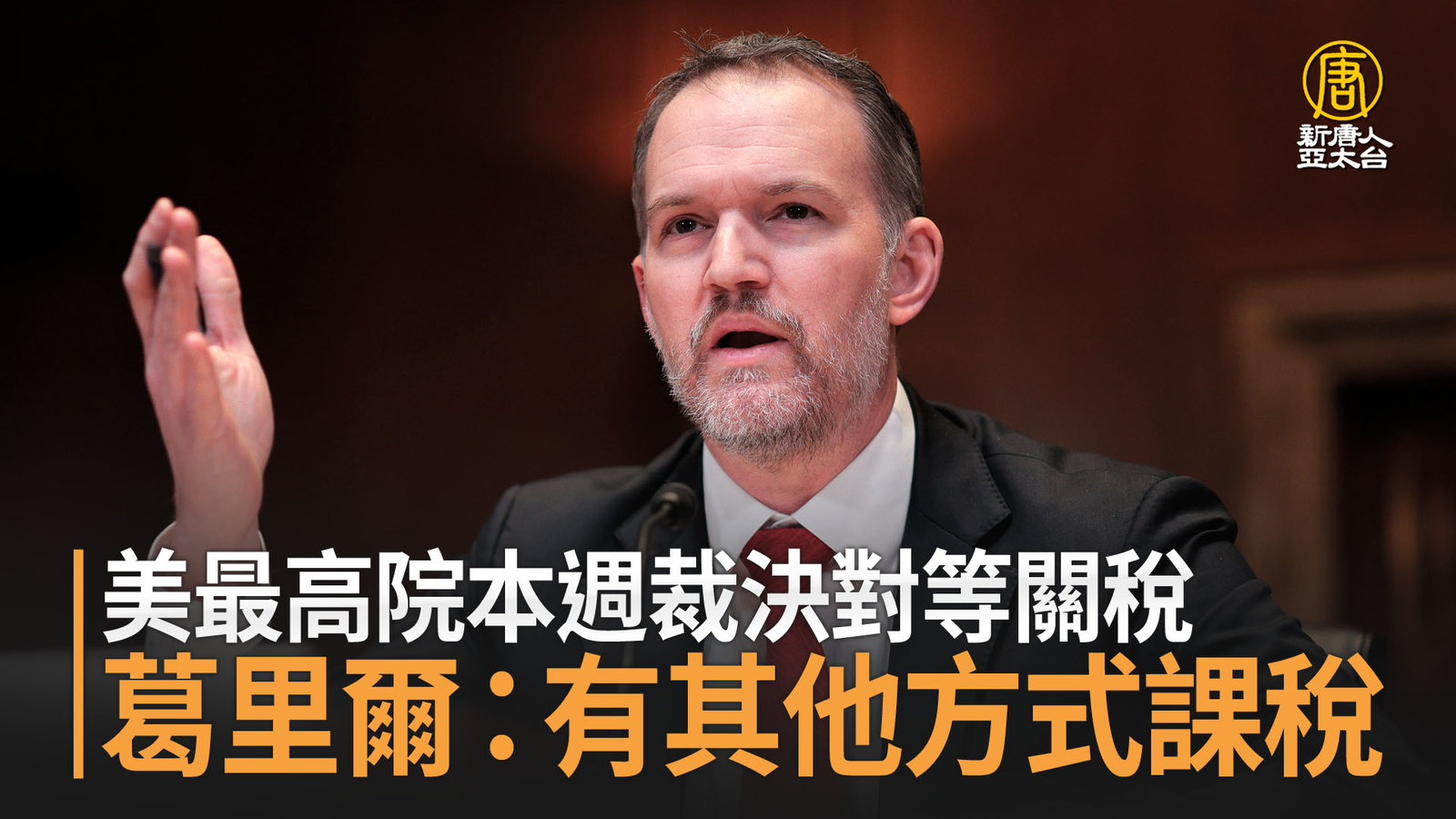 美最高院本週裁決對等關稅 葛里爾:有其他方式課稅