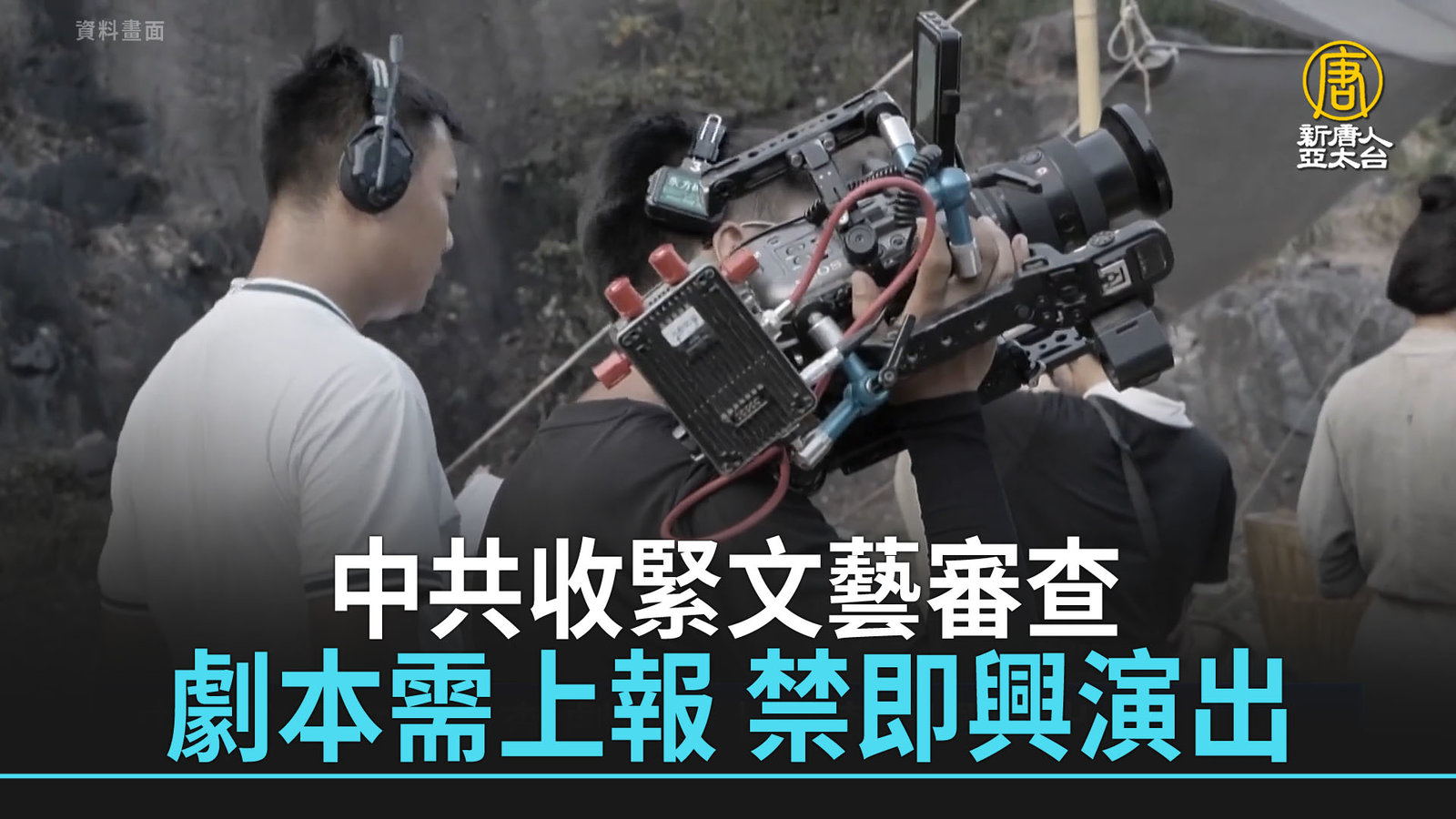 中共收緊文藝審查 劇本需上報 禁即興演出