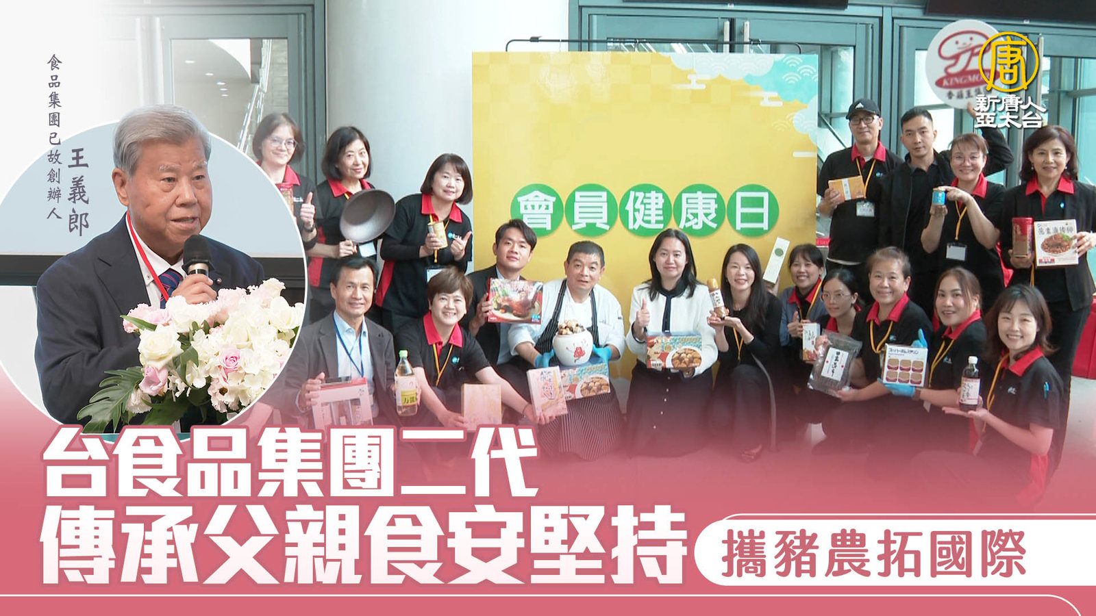 台食品集團二代傳承父親食安堅持 攜豬農拓國際