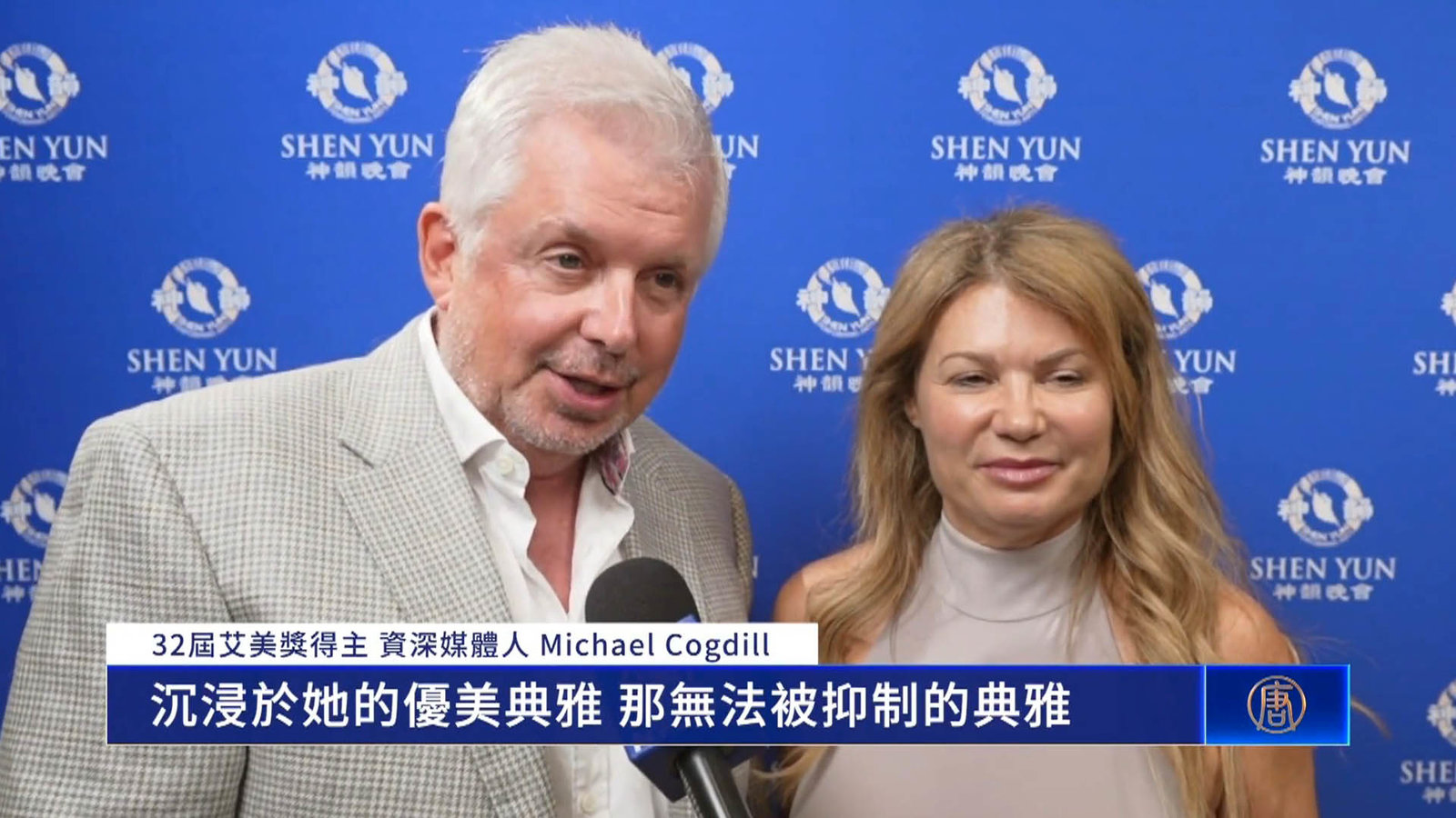 神韻來了!五千年輝煌再現人間 世界翹首企盼