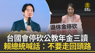 台國會停砍公教年金三讀 賴總統喊話:不要走回頭路