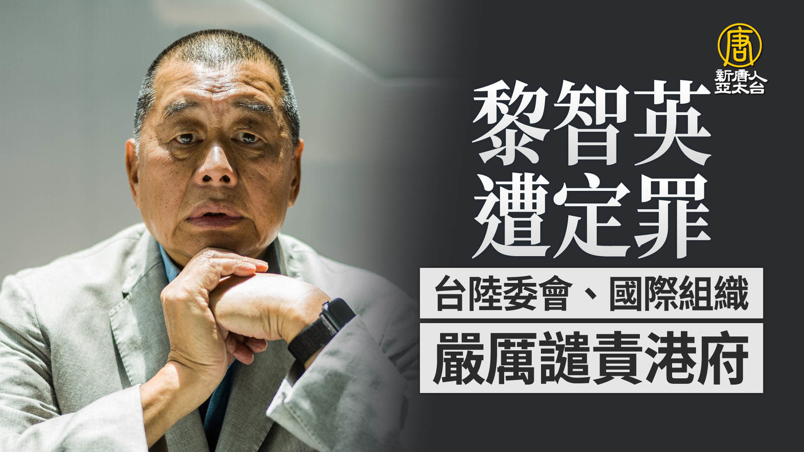 黎智英遭定罪 台陸委會、國際組織嚴厲譴責港府