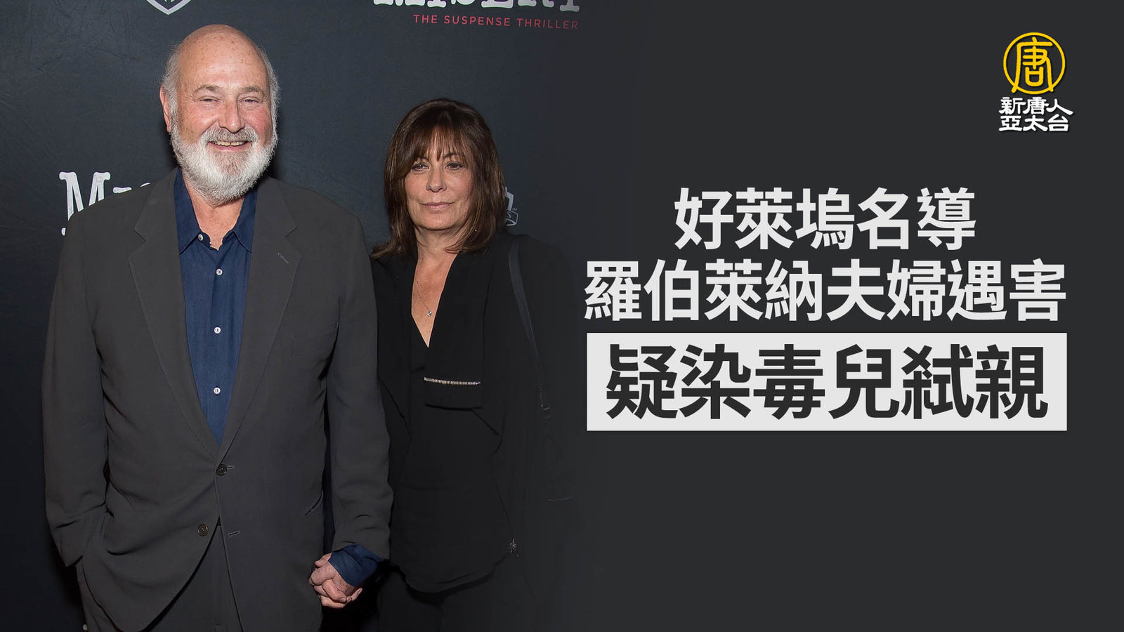 好萊塢名導羅伯萊納夫婦遇害 疑染毒兒弒親