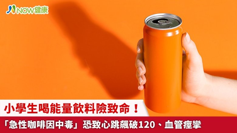 小學生喝能量飲料險致命!「急性咖啡因中毒」恐致心跳飆破120、血管痙攣(首圖來源/Freepik)