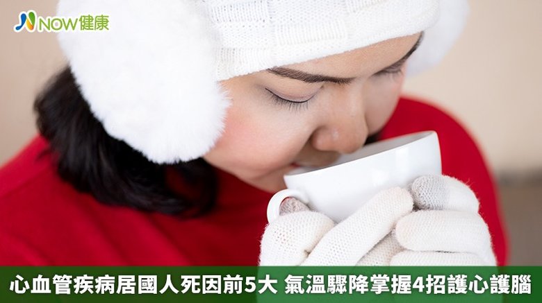 心血管疾病居國人死因前5大 氣溫驟降掌握4招護心護腦(首圖來源/Freepik)