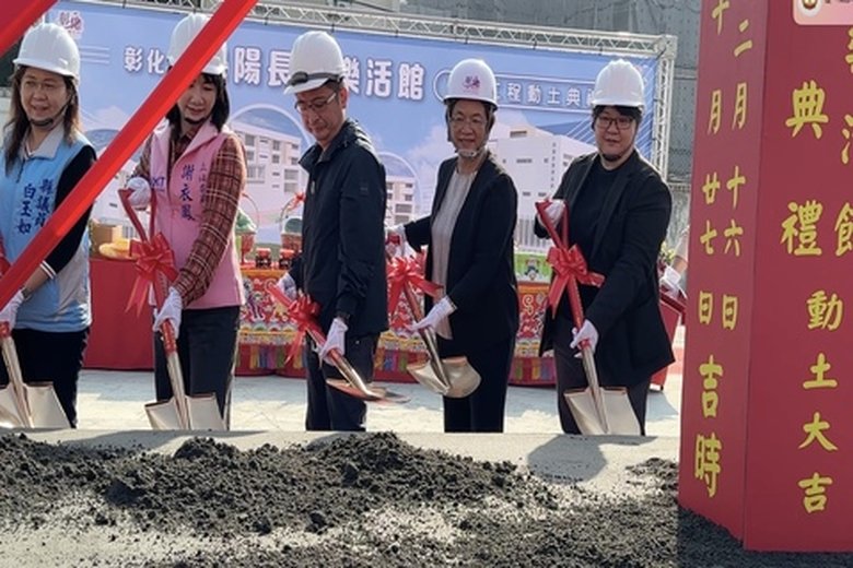 「彰化市向陽長照樂活館新建工程動土典禮」由彰化縣長王惠美、議長謝典霖、衛生福利部長期照顧司簡任技正白姍綺等人共同執鏟動土