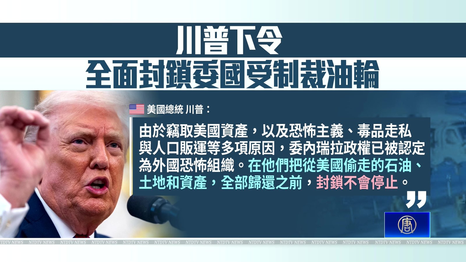 川普下令:全面封鎖委內瑞拉受制裁油輪