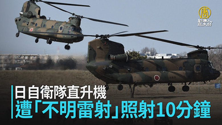 日自衛隊直升機 遭「不明雷射」照射10分鐘