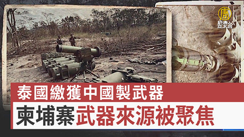 泰國繳獲中國製武器 柬埔寨武器來源被聚焦